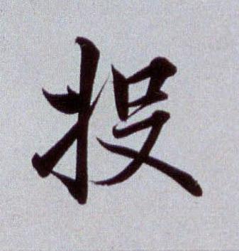投楷书书法写法高清图片