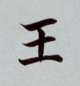 王楷书书法写法高清图片
