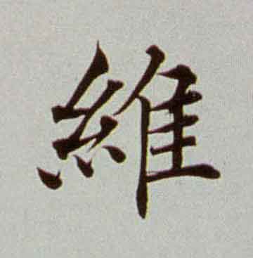 維楷书书法写法高清图片