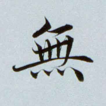 無楷书书法写法高清图片