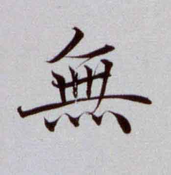 無楷书书法写法高清图片