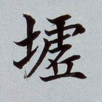 墟楷书书法写法高清图片