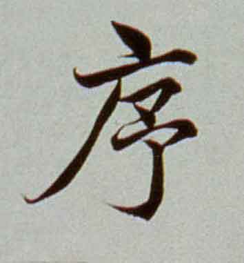 序楷书书法写法高清图片