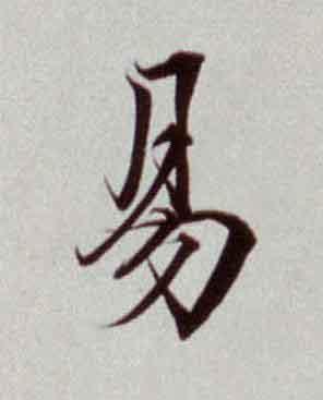 易楷书书法写法高清图片