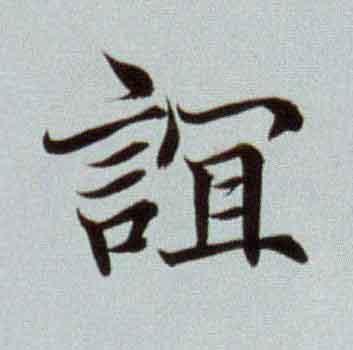 誼楷书书法写法高清图片