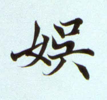 娱楷书书法写法高清图片