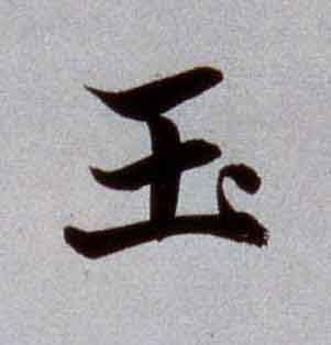 玉楷书书法写法高清图片