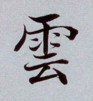 雲楷书书法写法高清图片