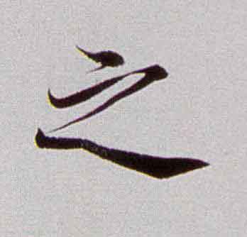 之楷书书法写法高清图片