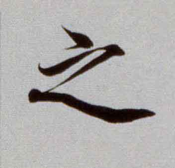之楷书书法写法高清图片