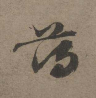 薄草书书法写法高清图片