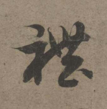 禮草书书法写法高清图片