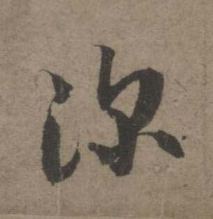 深草书书法写法高清图片