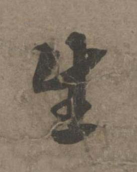 生草书书法写法高清图片