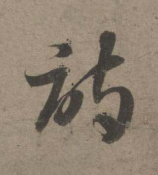 詩草书书法写法高清图片