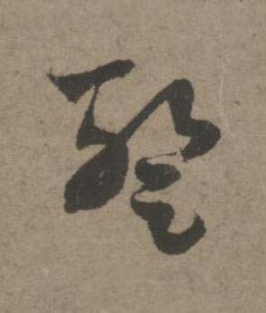 蹔草书书法写法高清图片