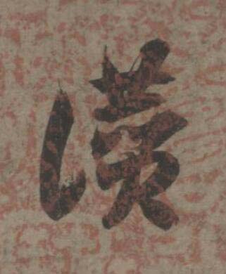 讚草书书法写法高清图片