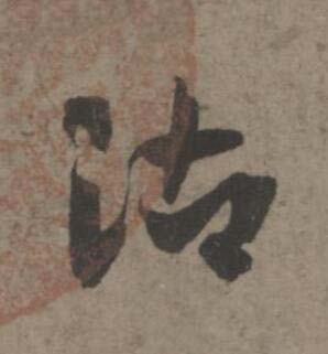 沾草书书法写法高清图片