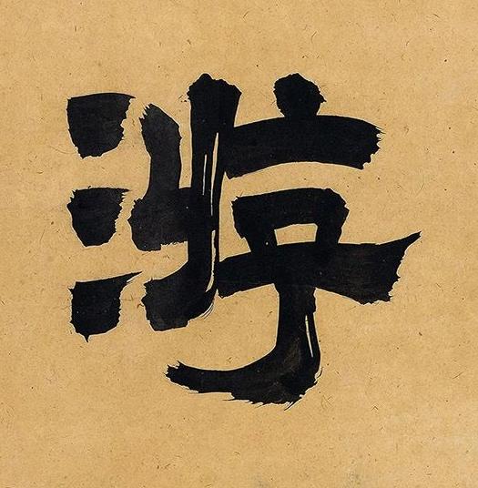 游隶书书法写法高清图片
