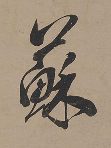 蘇行书                      书法写法高清图片