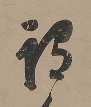 謂行书                      书法写法高清图片