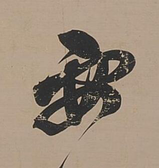 要行书                      书法写法高清图片