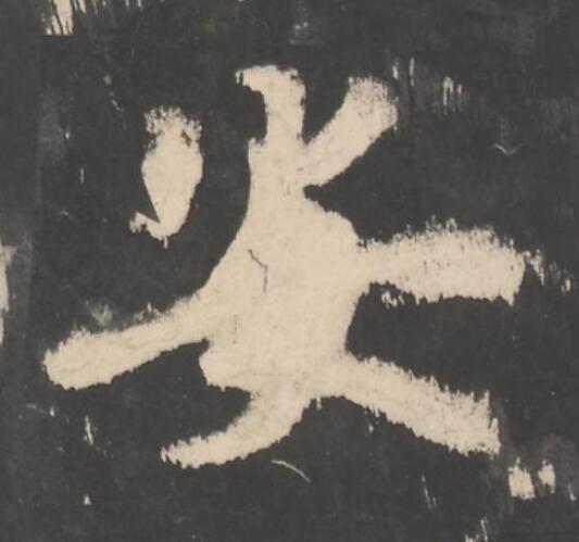 安楷书书法写法高清图片