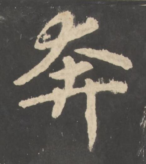 奔楷书书法写法高清图片