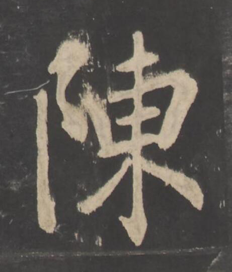 陳楷书书法写法高清图片