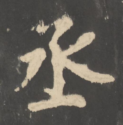 丞楷书书法写法高清图片