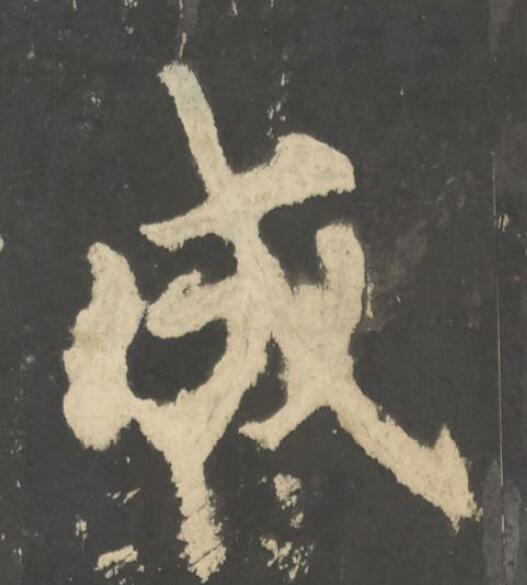 成楷书书法写法高清图片