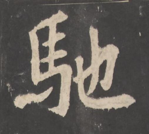 馳楷书书法写法高清图片