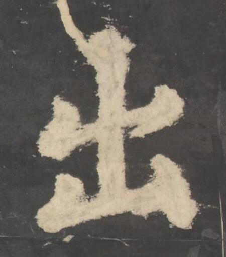 出楷书书法写法高清图片