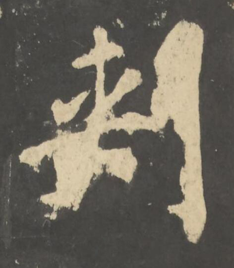 刾楷书书法写法高清图片