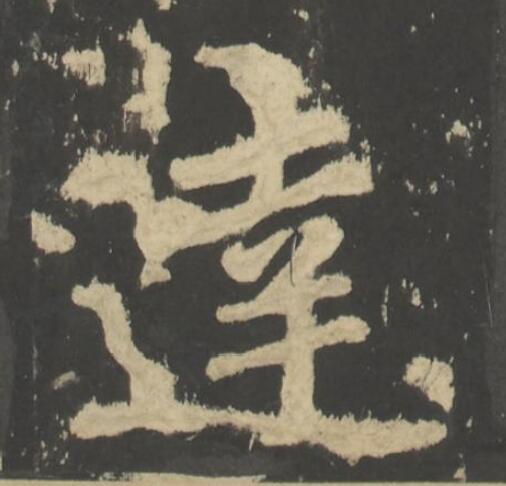 達楷书书法写法高清图片