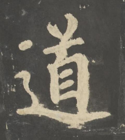 道楷书书法写法高清图片