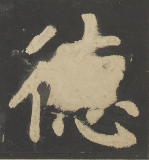 徳楷书书法写法高清图片