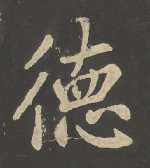 徳楷书书法写法高清图片