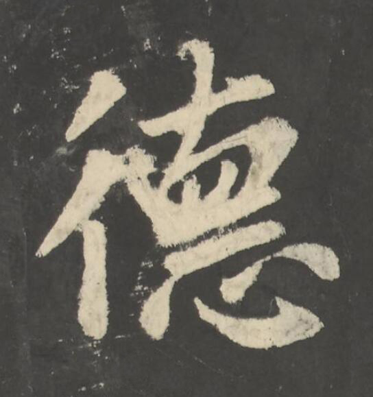 德楷书书法写法高清图片