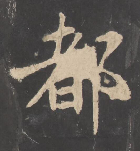 都楷书书法写法高清图片