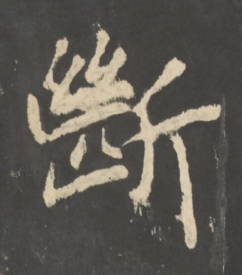 斷楷书书法写法高清图片