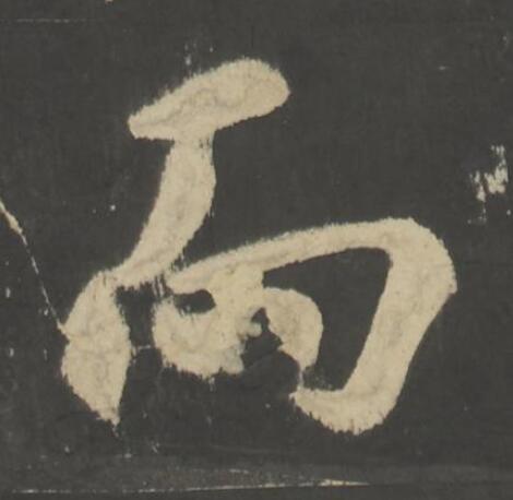 而楷书书法写法高清图片