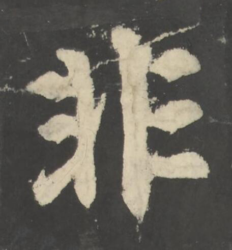 非楷书书法写法高清图片