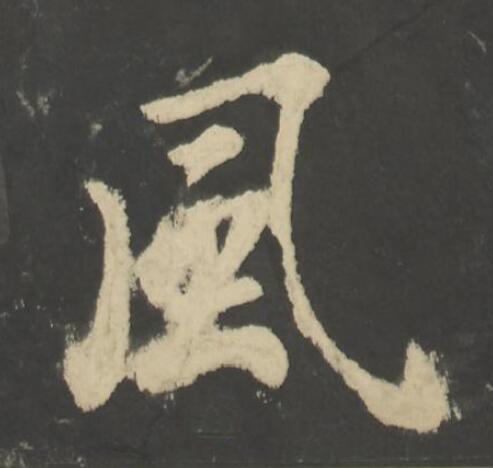 風楷书书法写法高清图片