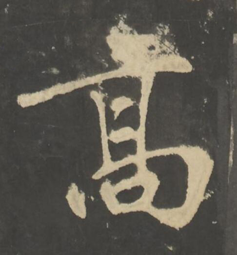 高楷书书法写法高清图片