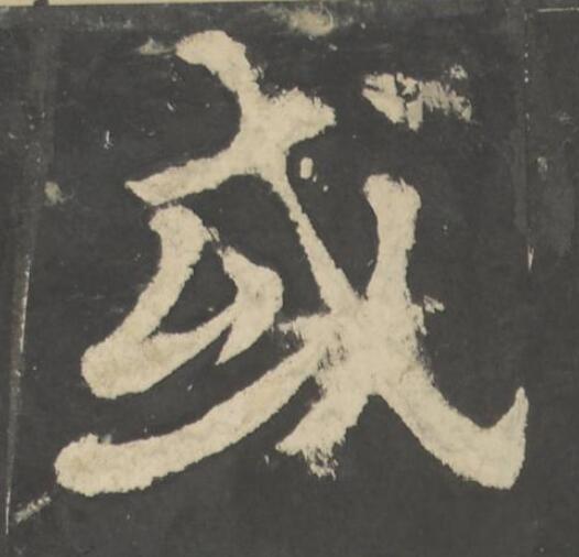 或楷书书法写法高清图片