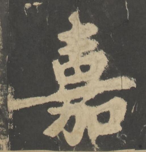 嘉楷书书法写法高清图片