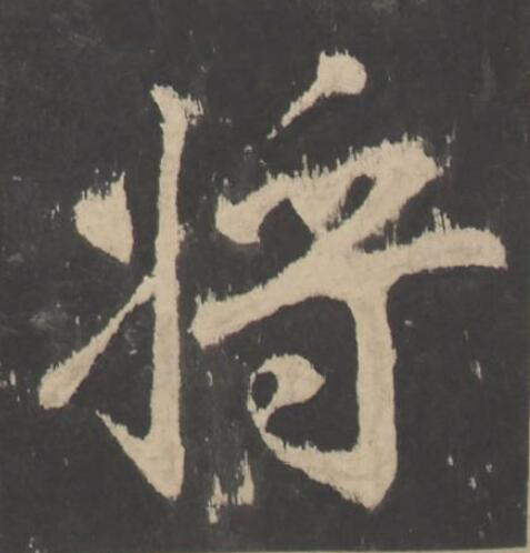將楷书书法写法高清图片