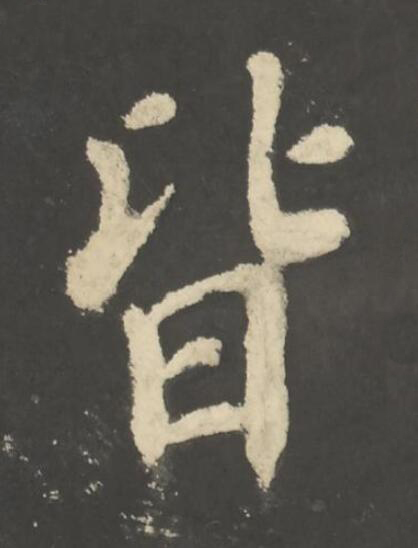 皆楷书书法写法高清图片