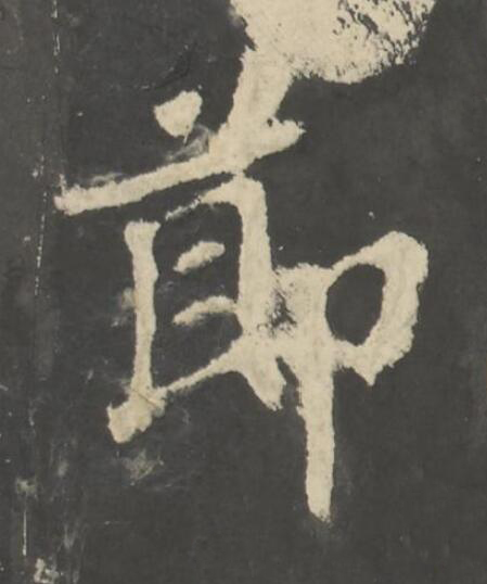 莭楷书书法写法高清图片